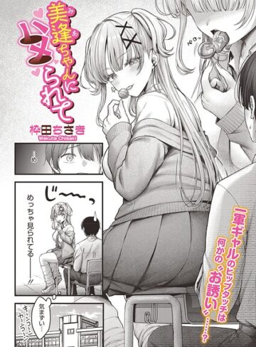 【エロ漫画raw】美逢ちゃんにハメられて（単話）