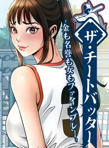 【エロ漫画raw】ザ・チートバッター 〜金も名誉も女もファインプレー〜