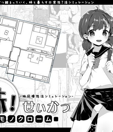 【エロ漫画raw】妹！せいかつ〜モノクローム〜