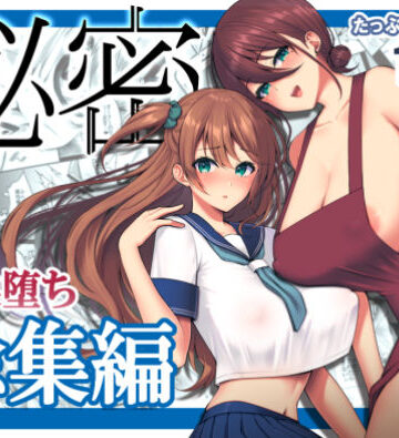 【エロ漫画raw】秘密 総集編 〜母娘快楽堕ち〜