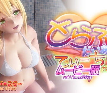 【エロ漫画raw】とらぶるだいあり〜・てぃーちゃームービー版