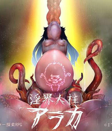 【エロ漫画raw】淫界人柱アラカ〜JK退魔師ホラー探索RPG〜
