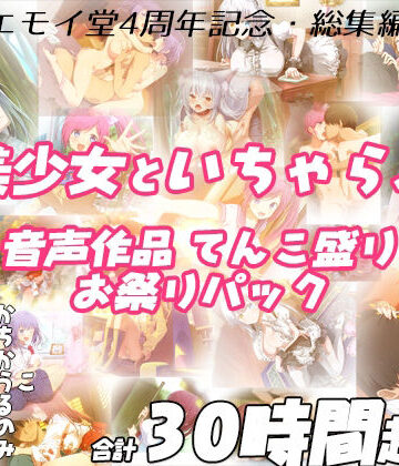 【エロ漫画raw】【FANZA限定！！】エモイ堂総集編_全30時間超え！！美少女といちゃらぶ音声作品てんこ盛りお祭りパック