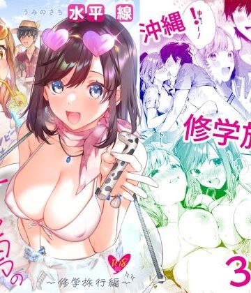【エロ漫画raw】サセ男の瀬尾くん〜修学旅行編〜