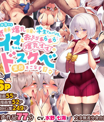 【エロ漫画raw】冷静無口な低身長爆乳日雇い学生アルバイターイマちゃんとおっとりあらあら爆乳ママのドスケベ業務をこなす日々