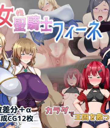 【エロ漫画raw】処女聖騎士フィーネ カラダで王国を救った話！？
