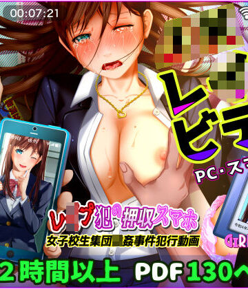 【エロ漫画raw】【動画】レ●プ犯の押収スマホ 〜女子校生集団強●事件犯行動画〜