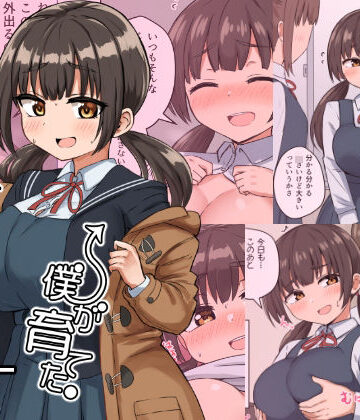 【エロ漫画raw】委員長の胸は僕が育てた