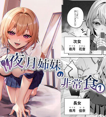 【エロ漫画raw】夜月姉妹の非常食1