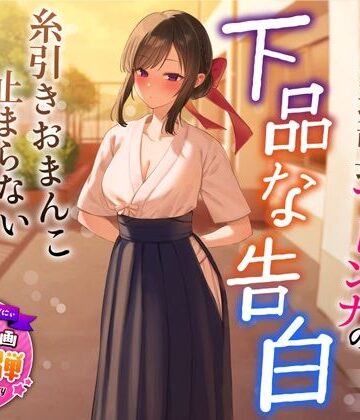 【エロ漫画raw】【1周年特別特典付き】清楚でクールな弓道部長マドンナの下品な告白〜糸引きおまんこ止まらないオホ声えっち〜