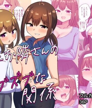 【エロ漫画raw】俺とお隣さんのズブズブな関係