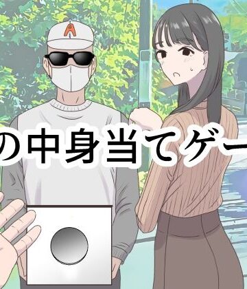 【エロ漫画raw】箱の中身当てゲーム