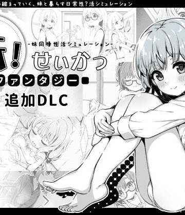 【エロ漫画raw】妹！せいかつ〜ファンタジー〜DLC