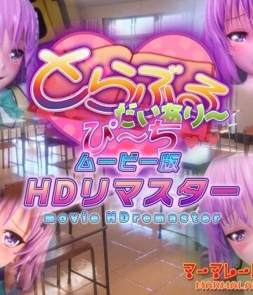 【エロ漫画raw】とらぶるだいあり〜・ぴーち ムービー版 HDリマスター