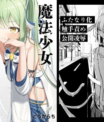【エロ漫画raw】魔法少女ふたなり敗北