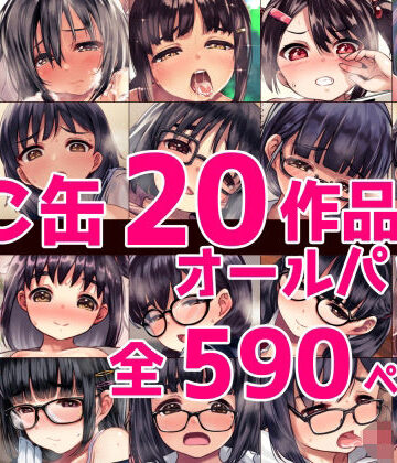 【エロ漫画raw】ねこ缶20作品オールパック