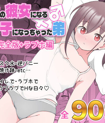 【エロ漫画raw】兄貴の彼女になる女の子になっちゃった弟 総集編完全版
