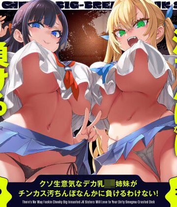 【エロ漫画raw】クソ生意気なデカ乳JK姉妹がチンカス汚ちんぽなんかに負けるわけない！【KU100】
