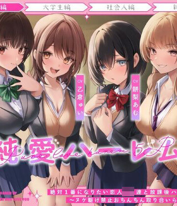 【エロ漫画raw】絶対1番になりたい恋人JK達と放課後ハーレムえっち〜ヌケ駆け禁止おちんちん取り合いらぶらぶ5P〜