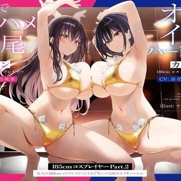 【エロ漫画raw】【1周年たっぷり2時間半】185cmコスプレイヤーpart2〜友人の180cmコスプレイヤーと3人で生ハメ交尾オホイキハーレム〜【KU100】