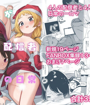 【エロ漫画raw】隣人が有名配信者の日常
