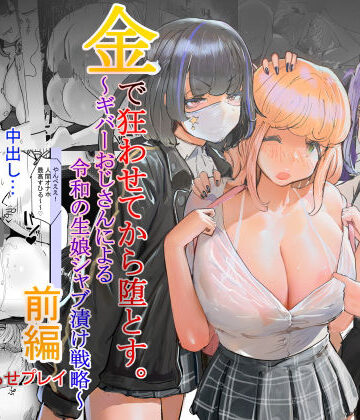 【エロ漫画raw】いただき系パパ活トー横女子は金で狂わせてから、堕とします。〜ギバーおじさんによる令和の生娘シャブ漬け戦略！