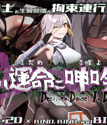 【エロ漫画raw】姫ハ運命ニ呻吟ヘリ Destined Damsel In Distress