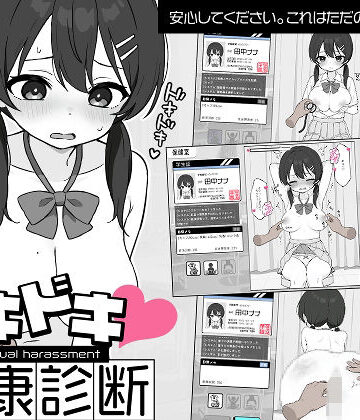 【エロ漫画raw】ドキドキ！セクハラ健康診断