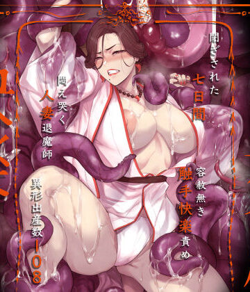 【エロ漫画raw】異形交尾快楽地獄（電子版）