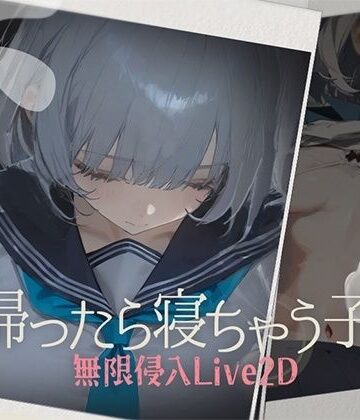 【エロ漫画raw】帰ったら寝ちゃう子。