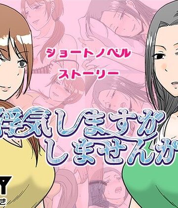 【エロ漫画raw】浮気しますかしませんか