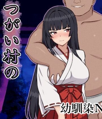 【エロ漫画raw】つがい村の淫習・弐
