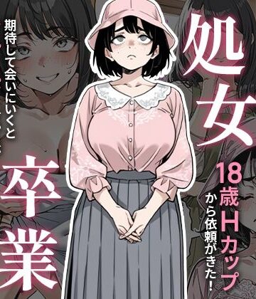 【エロ漫画raw】処女卒業サポート