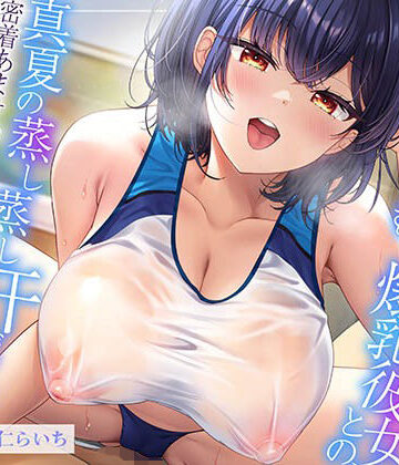 【エロ漫画raw】【ムンムン雌フェロモン】高身長陸上部むちむち爆乳彼女との、 真夏の蒸し蒸し汗だく溺愛搾精えっち【密着あまオホ】