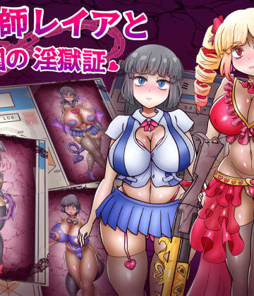 【エロ漫画raw】退魔師レイアと学園の淫獄証