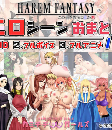 【エロ漫画raw】ハーレムファンタジー:エロシーンおまとめパック -カミチチガールズ-