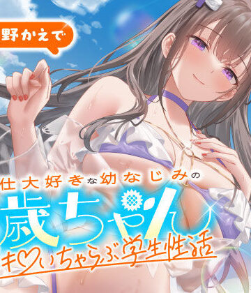 【エロ漫画raw】ご奉仕大好きな幼なじみの千歳ちゃんとスキスキ（はーと）いちゃらぶ学生性活〜夏/可愛いヤキモチ〜