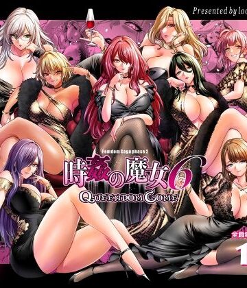 【エロ漫画raw】時姦の魔女6 -Queendom Come-