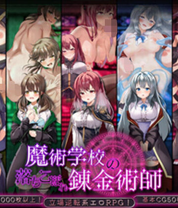 【エロ漫画raw】魔術学校の落ちこぼれ錬金術師