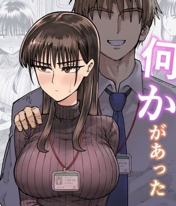 【エロ漫画raw】残業中に何かがあった先輩と後輩の話