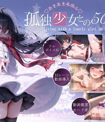 【エロ漫画raw】孤独少女との50日間＜After＞ 〜あまあま冬休み〜