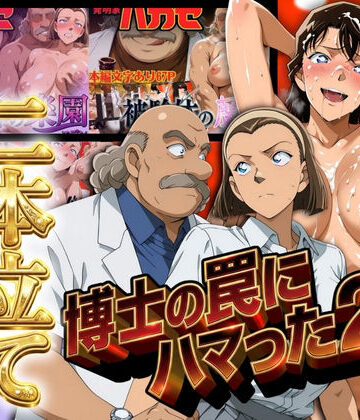 【エロ漫画raw】発明家ハカセシリーズ二本立て 博士の罠にハマった2人