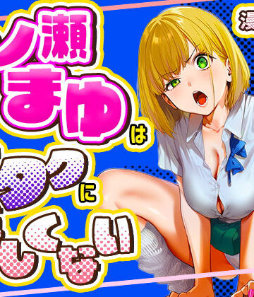 【エロ漫画raw】一ノ瀬まゆはオタクに優しくない