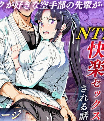【エロ漫画raw】ボクが好きな空手部の先輩が、クズ男に敗北してNTR快楽セックスされる話