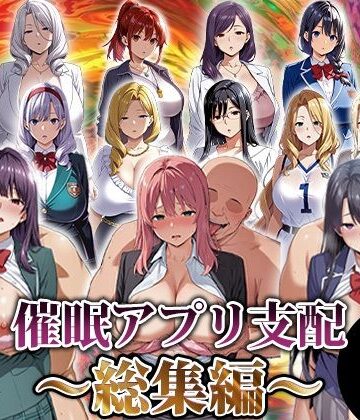【エロ漫画raw】催●アプリ支配〜総集編〜