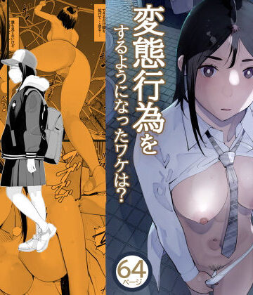 【エロ漫画raw】目立つの苦手な私が変態行為をするようになったワケは？