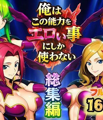 【エロ漫画raw】俺はこの能力をエロい事にしか使わない！総集編