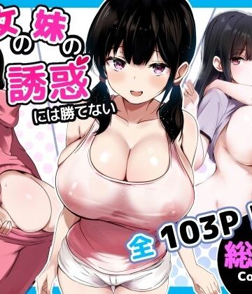 【エロ漫画raw】彼女の妹の誘惑には勝てない 総集編