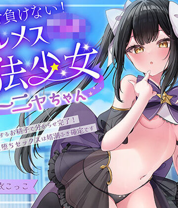 【エロ漫画raw】絶対負けないクールメ○○キ魔法少女ミーニャちゃん〜強○発情催○でも強がり→即敗北＆即絶頂 避妊魔法を貫通する精子でわからせ完了メス堕ちセックスは嬉潮ふき確定です