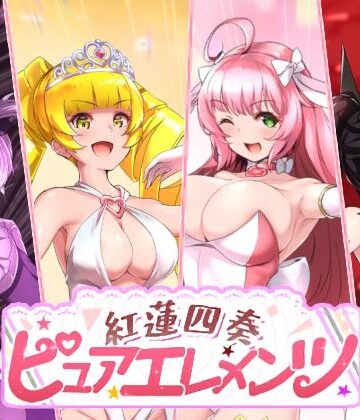 【エロ漫画raw】紅蓮四奏ピュアエレメンツ